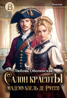 Салон красоты мадемуазель де Руссо / Любовь Оболенская