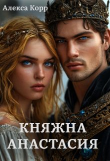 Княжна Анастасия / Алекса Корр