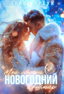 Мой сводный новогодний кошмар / Ариша Браун
