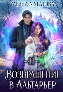 Возвращение в Альтарьер / Ульяна Муратова