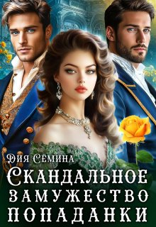 Скандальное замужество попаданки / Дия Сёмина