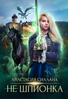 Не шпионка 2 / Анастасия Сиалана