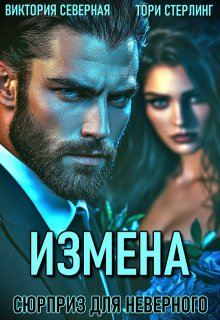 Измена. Сюрприз для неверного / Северная Виктория