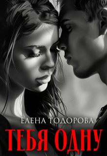 Тебя одну / Елена Тодорова