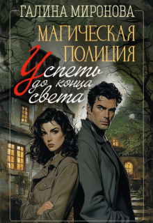 Магическая полиция. Успеть до конца света / Галина Миронова