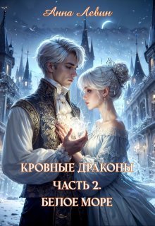 Кровные драконы. Часть 2. Белое море / Анна Левин