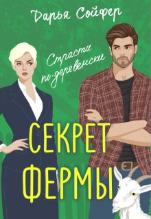 Секрет фермы / Дарья Сойфер