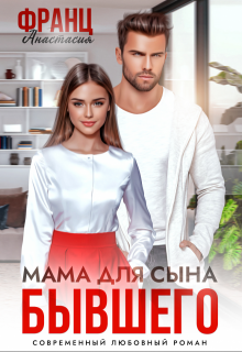 Мама для сына бывшего / Анастасия Франц