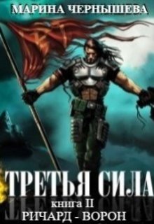 Третья Сила книга ll Ричард — Ворон / Марина Чернышева