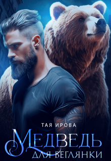 Медведь для беглянки / Тая Ирова