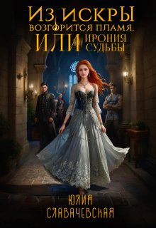 Из искры возгорится пламя, или Ирония Судьбы / Юлия Славачевская