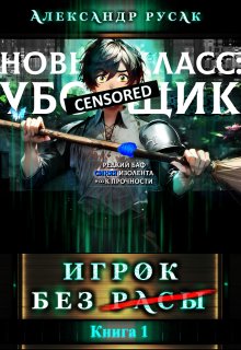 Игрок Без (̶р̶̶̶а̶̶̶с̶̶̶ы̶) / Александр Русак