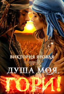 Душа моя, гори! / Виктория Яровая