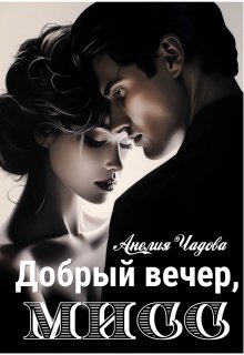 Добрый вечер, мисс / Анелия Чадова