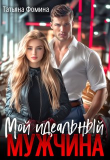 Мой идеальный мужчина / Татьяна Фомина