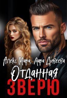 Отданная Зверю / Алекс Мара