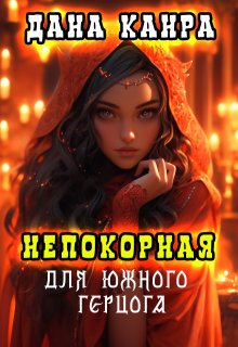 Непокорная для южного герцога / Дана Канра