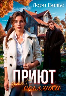 Приют для беглянки / Лора Бальс