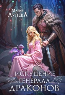 Искушение генерала драконов / Мария Лунёва
