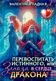 Перевоспитать истинного, или Заноза в сердце Дракона / Валентина Ладная