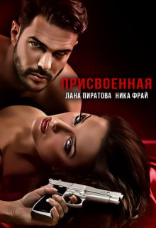 Присвоенная / Лана Пиратова
