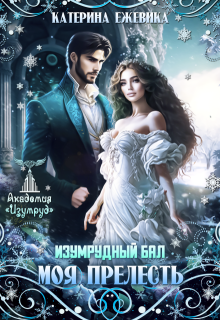Изумрудный бал. Моя прелесть / Катерина Ежевика