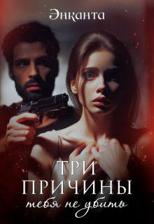 Три причины тебя не убить / Энканта