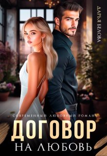 Договор на любовь / Дарья Белова