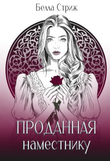 Аукцион. Проданная наместнику / Белла Стриж
