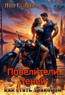 Повелители теней. Как стать драконом / Яна Гущина