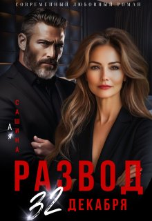 Развод. 32 декабря / Ая Сашина