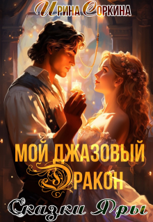 Мой джазовый дракон / Ирина Соркина