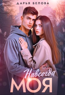 Навсегда моя / Дарья Белова