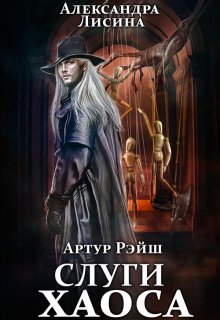 Артур Рэйш. История девятая. Слуги хаоса / Александра Лисина