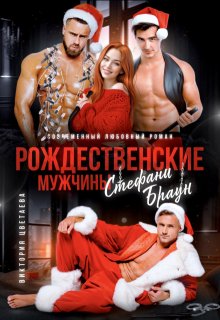 Рождественские мужчины Стефани Браун / Виктория Цветаева