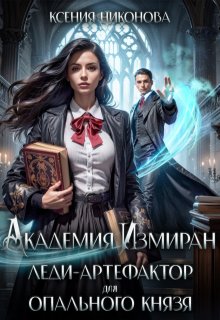 Академия Измиран. Леди-артефактор для опального князя / Ксения Никонова