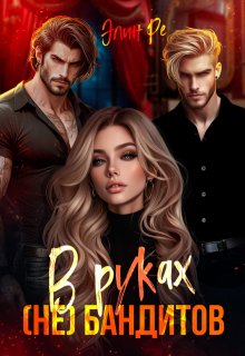 В руках (не) бандитов / Элин Ре