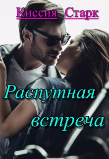 Распутная встреча / Киссия Старк