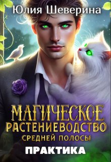 Магическое растениеводство средней полосы. Практика / Юлия Шеверина