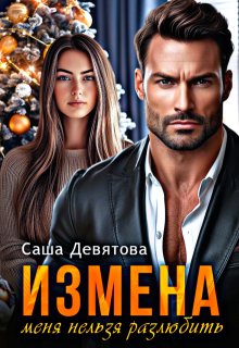 Измена. Меня нельзя разлюбить. / Саша Девятова