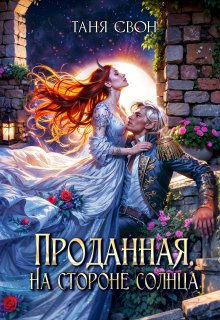 Проданная. На стороне солнца / Таня Свон