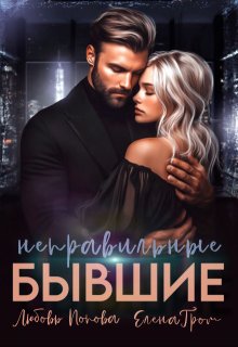 Неправильные бывшие / Любовь Попова