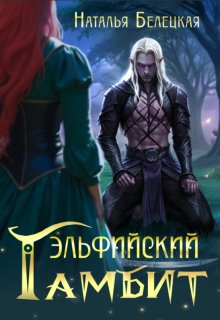 Эльфийский гамбит / Наталья Белецкая