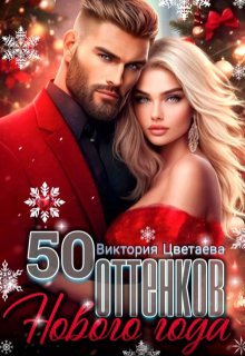 50 оттенков Нового года / Виктория Цветаева