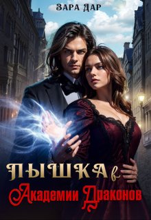 Пышка в Академии Драконов / Зара Дар