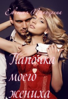 Папочка моего жениха / Евгения Паризьена