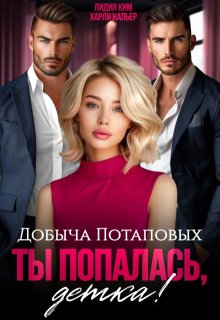 Добыча Потаповых. Ты попалась, детка! / Харли Напьер