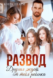 Развод. Другая ждет от тебя ребенка / Кира Шарм