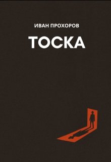 Тоска / Иван Прохоров