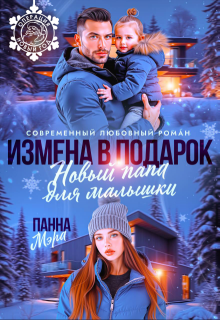 Измена в подарок. Новый папа для малышки / Панна Мэра